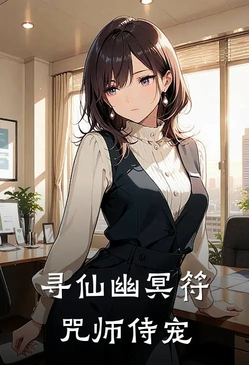 寻仙幽冥符咒师侍宠