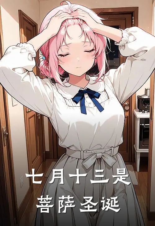 七月十三是菩萨圣诞