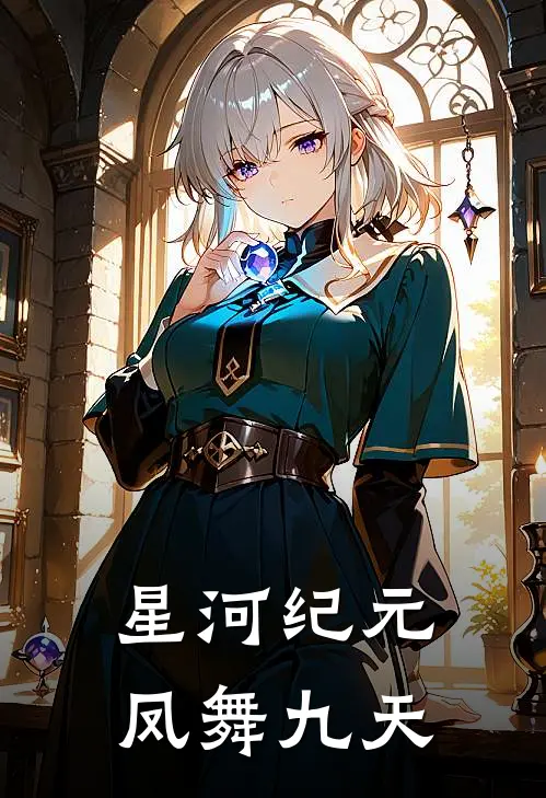 星河纪元：凤舞九天