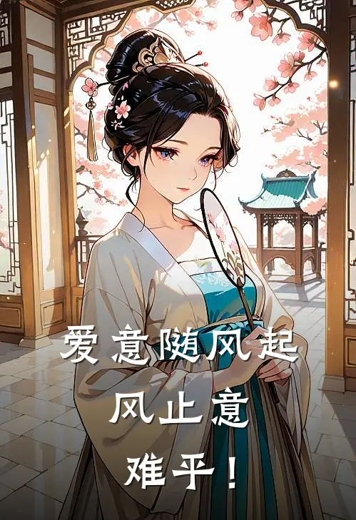 爱意随风起，风止意难平！
