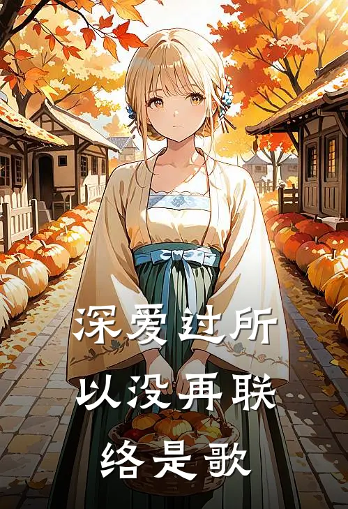 深爱过所以没再联络是歌