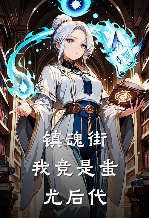 镇魂街：我竟是蚩尤后代