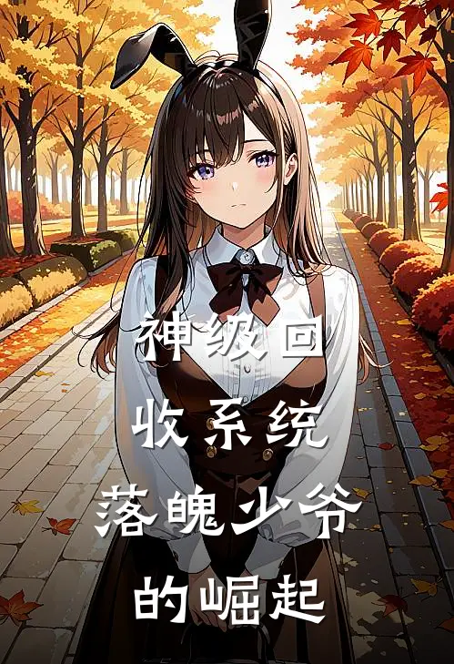 神级回收系统：落魄少爷的崛起