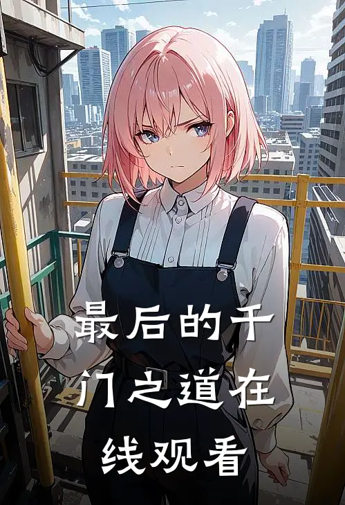 最后的千门之道在线观看