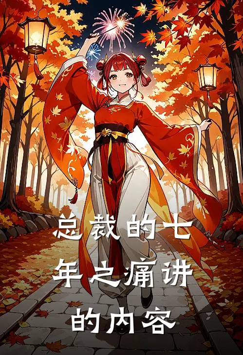 总裁的七年之痛讲的内容