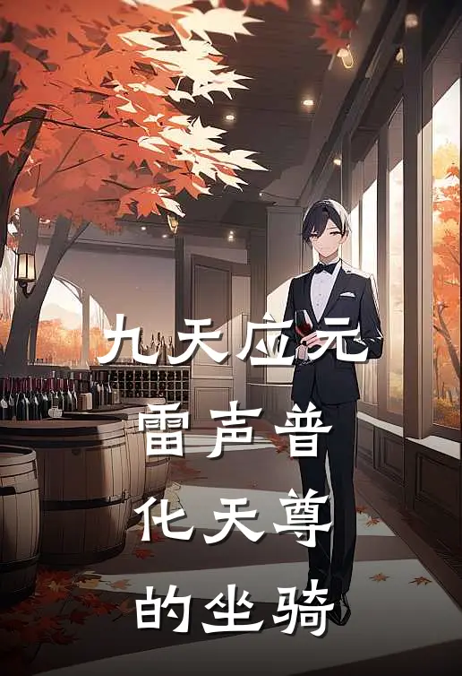 九天应元雷声普化天尊的坐骑