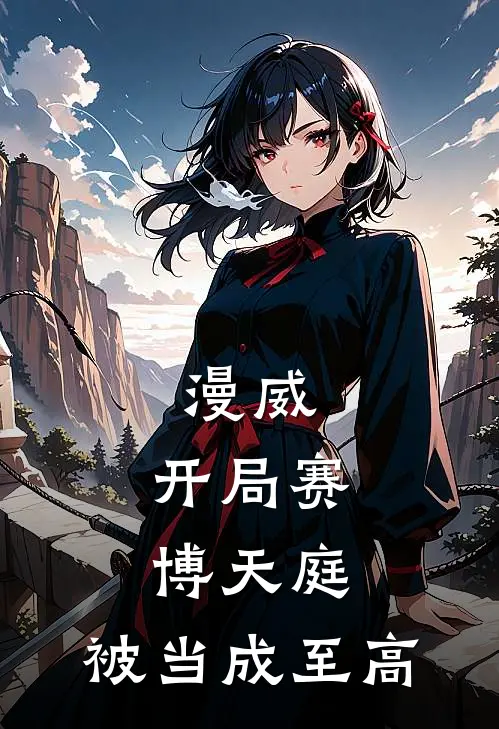 漫威：开局赛博天庭，被当成至高