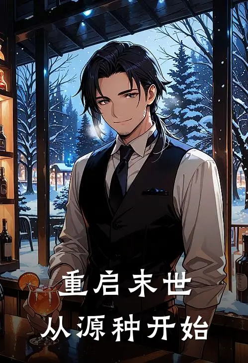 重启末世：从源种开始