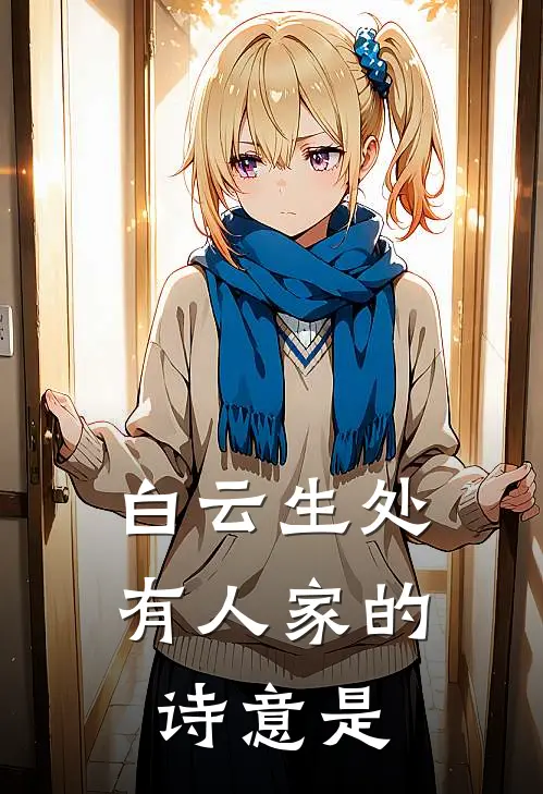 白云生处有人家的诗意是