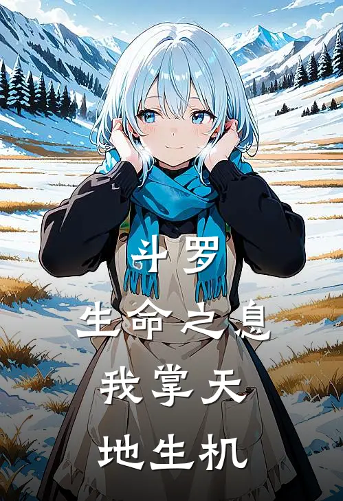 斗罗：生命之息，我掌天地生机