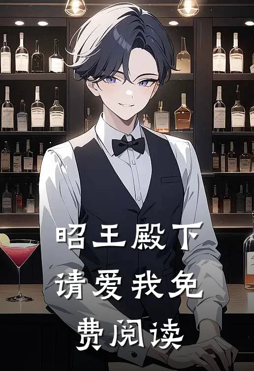 昭王殿下请爱我免费阅读