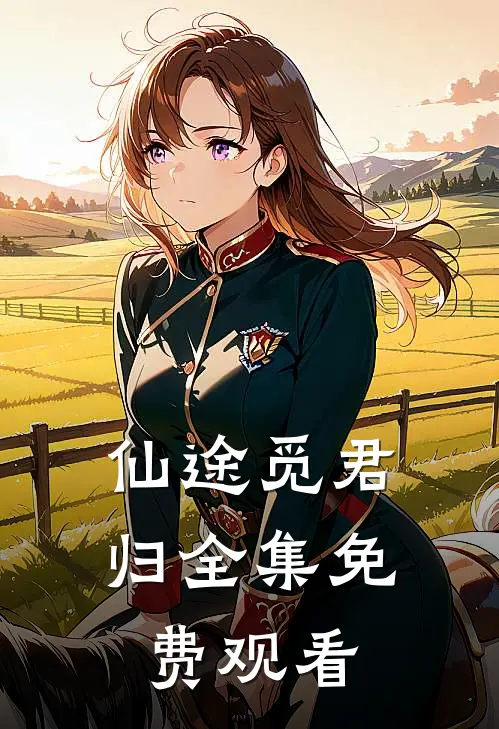 仙途觅君归全集免费观看