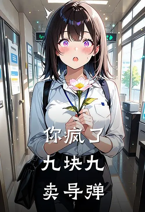 你疯了，九块九卖导弹