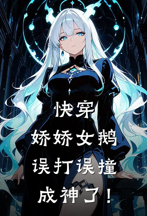 快穿：娇娇女鹅误打误撞成神了！