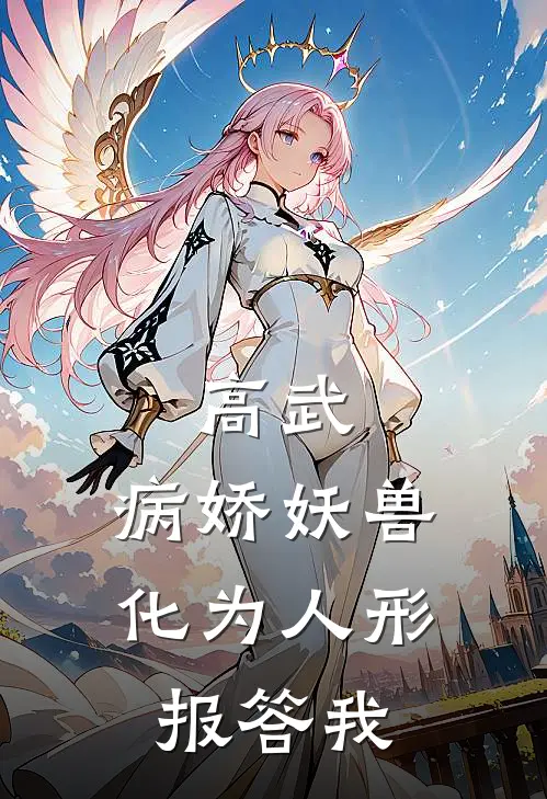 高武，病娇妖兽化为人形报答我