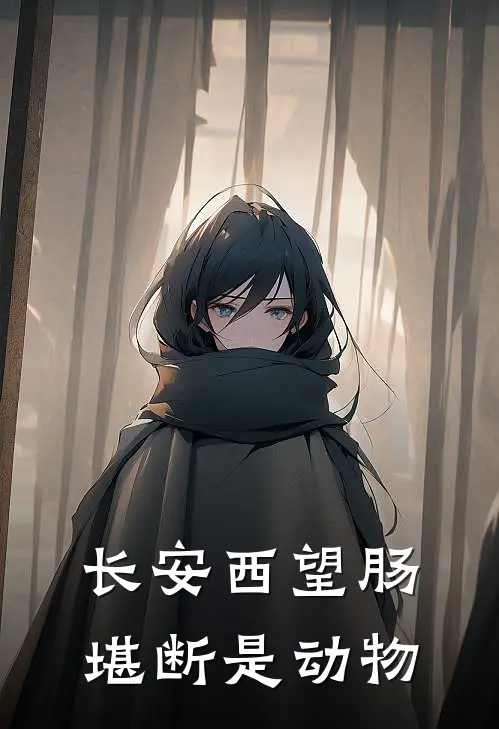 长安西望肠堪断是动物