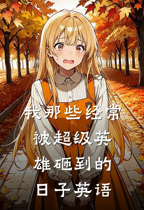 我那些经常被超级英雄砸到的日子英语