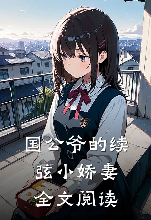 国公爷的续弦小娇妻全文阅读