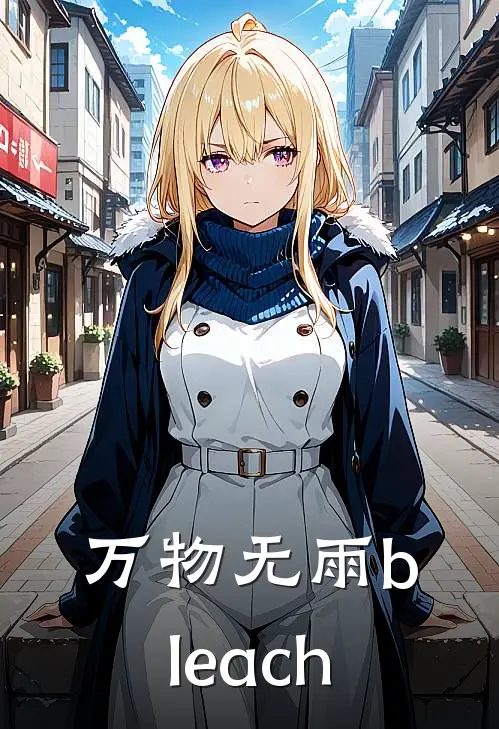 万物无雨bleach