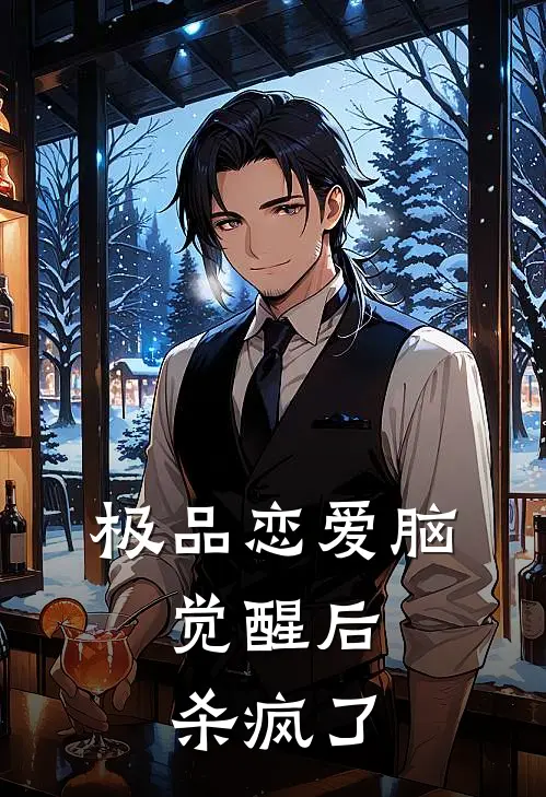 极品恋爱脑，觉醒后杀疯了