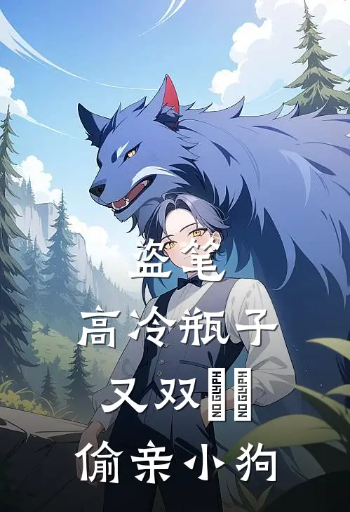 盗笔：高冷瓶子又双叒叕偷亲小狗
