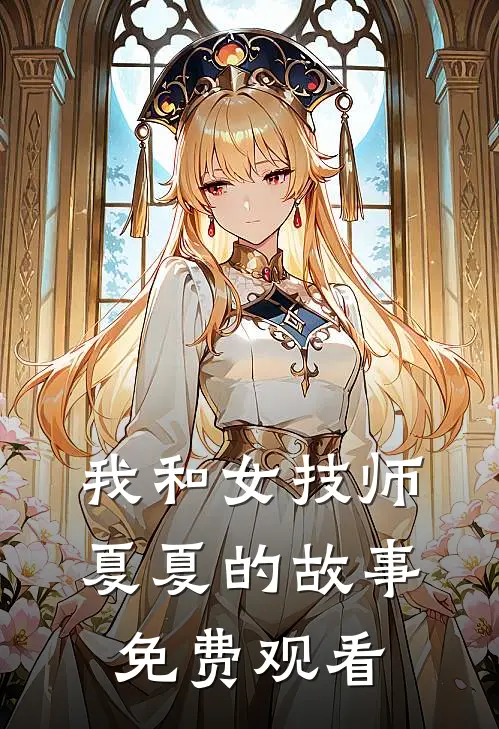 我和女技师夏夏的故事免费观看