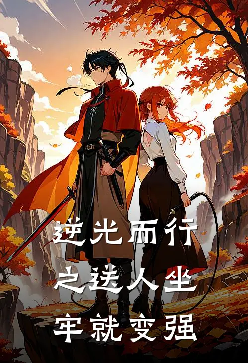 逆光而行之送人坐牢就变强