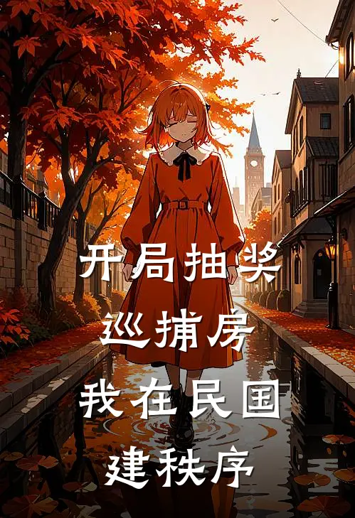 开局抽奖巡捕房，我在民国建秩序