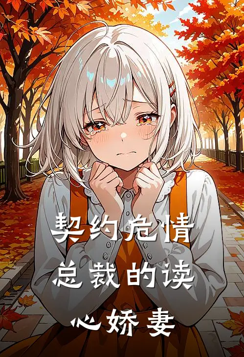 契约危情：总裁的读心娇妻