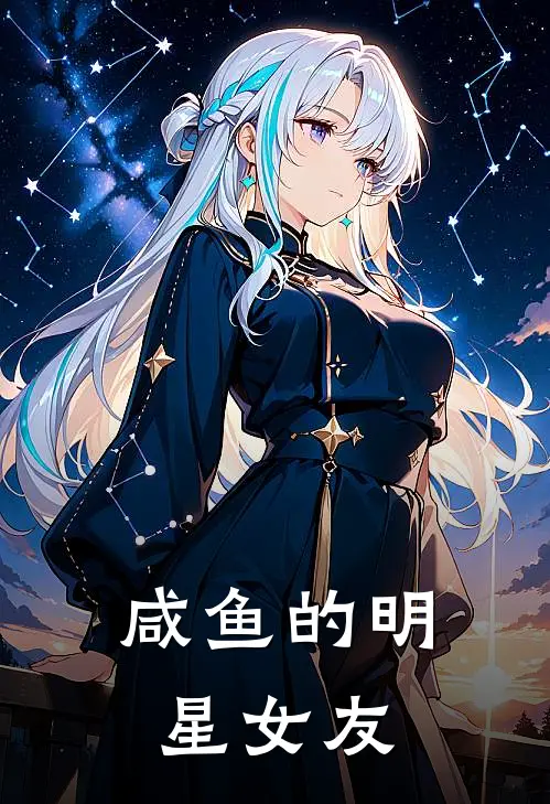 咸鱼的明星女友