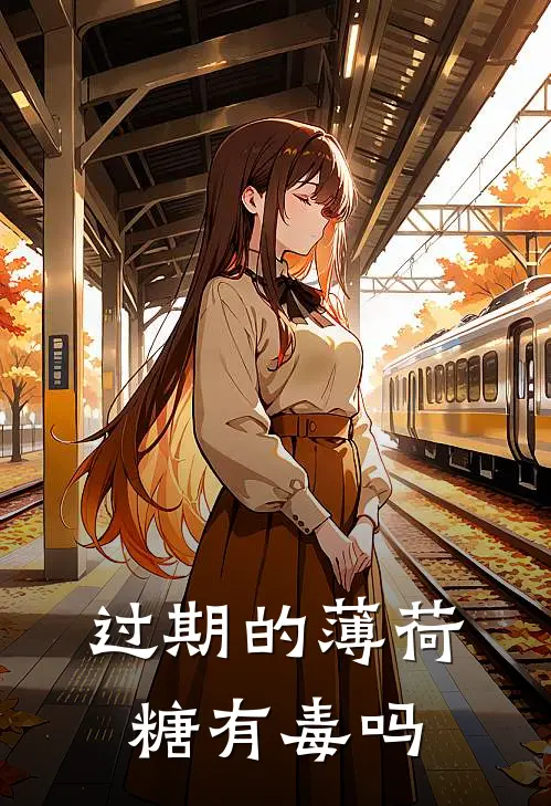 过期的薄荷糖有毒吗