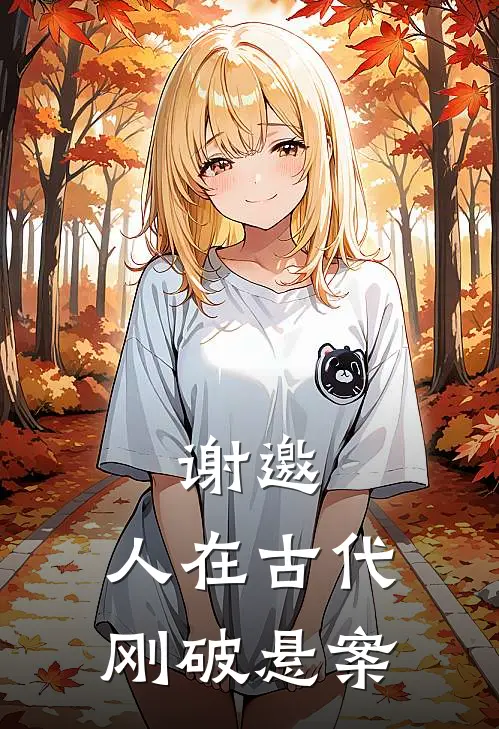 谢邀，人在古代，刚破悬案