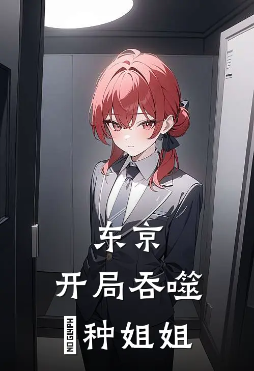 东京：开局吞噬喰种姐姐