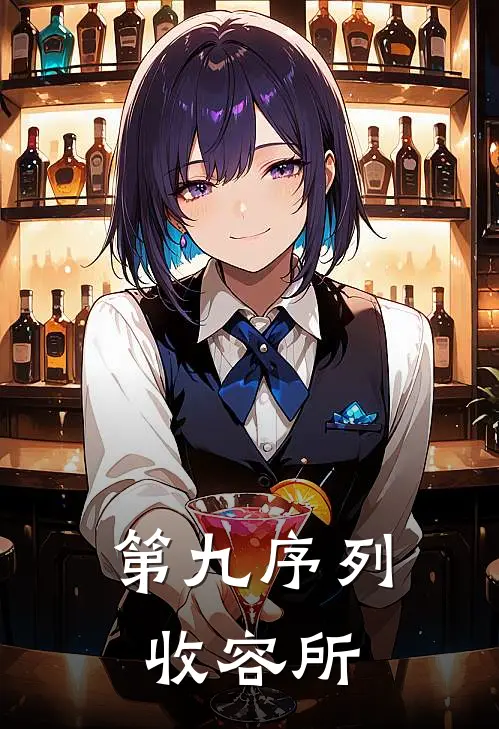 第九序列收容所