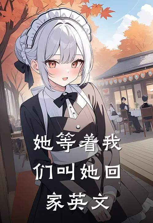 她等着我们叫她回家英文