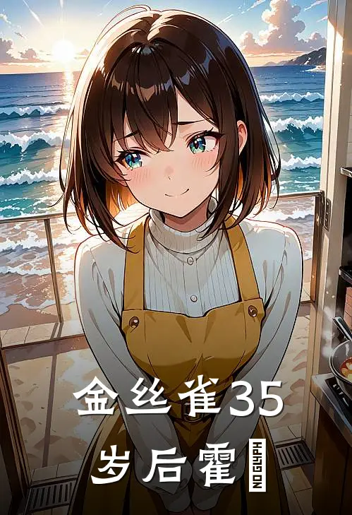 金丝雀35岁后霍璟