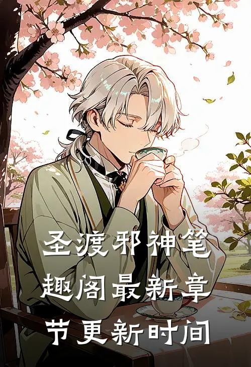 圣渡邪神笔趣阁最新章节更新时间