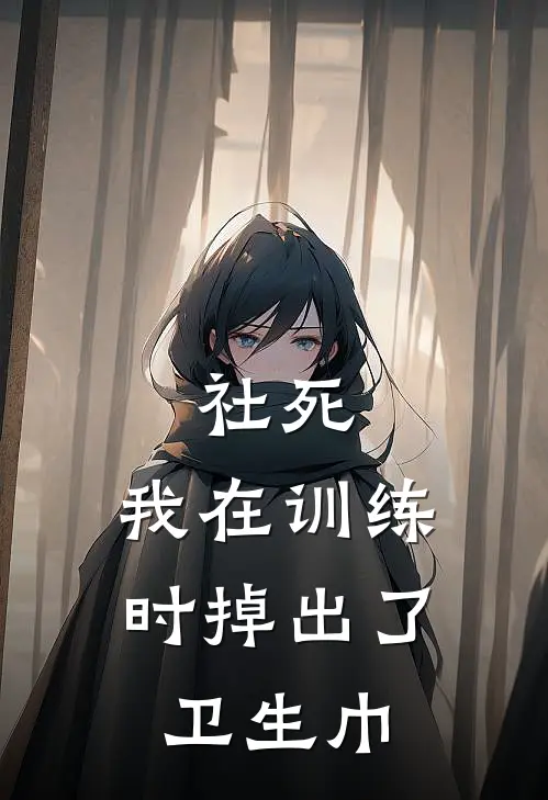 社死：我在训练时掉出了卫生巾