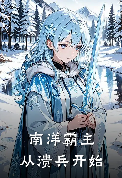 南洋霸主：从溃兵开始