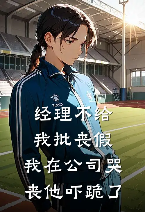 经理不给我批丧假，我在公司哭丧他吓跪了