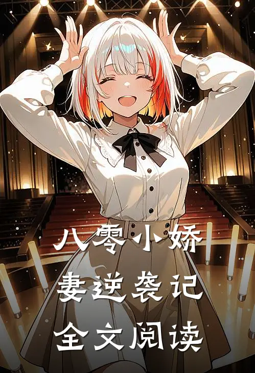 八零小娇妻逆袭记全文阅读