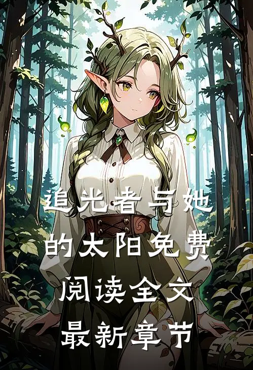 追光者与她的太阳免费阅读全文最新章节