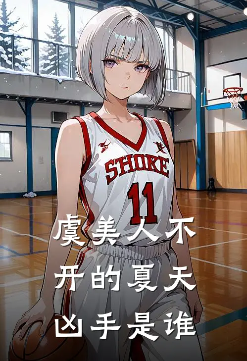 虞美人不开的夏天凶手是谁