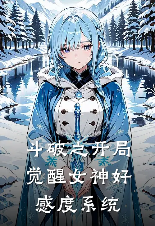 斗破之开局觉醒女神好感度系统