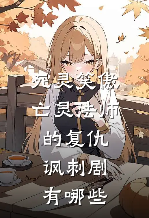 死灵笑傲亡灵法师的复仇讽刺剧有哪些