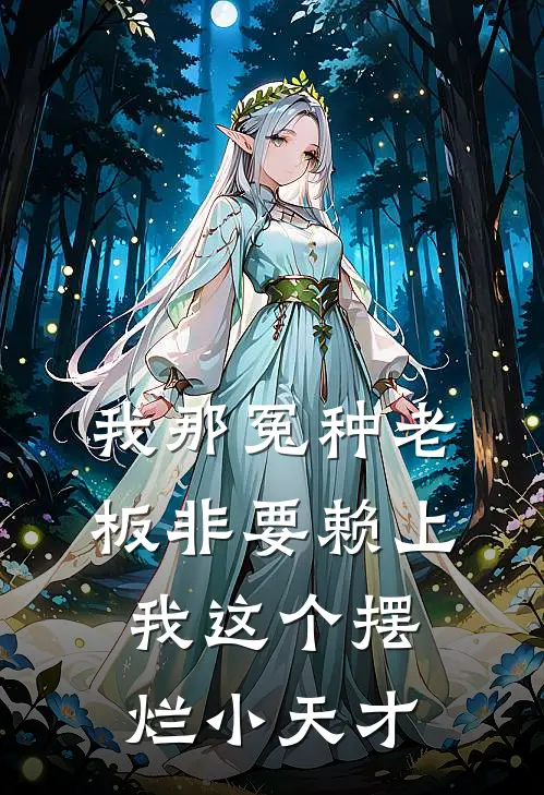 我那冤种老板非要赖上我这个摆烂小天才