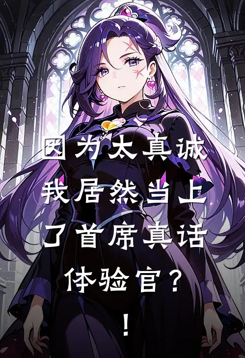 因为太真诚，我居然当上了首席真话体验官？！