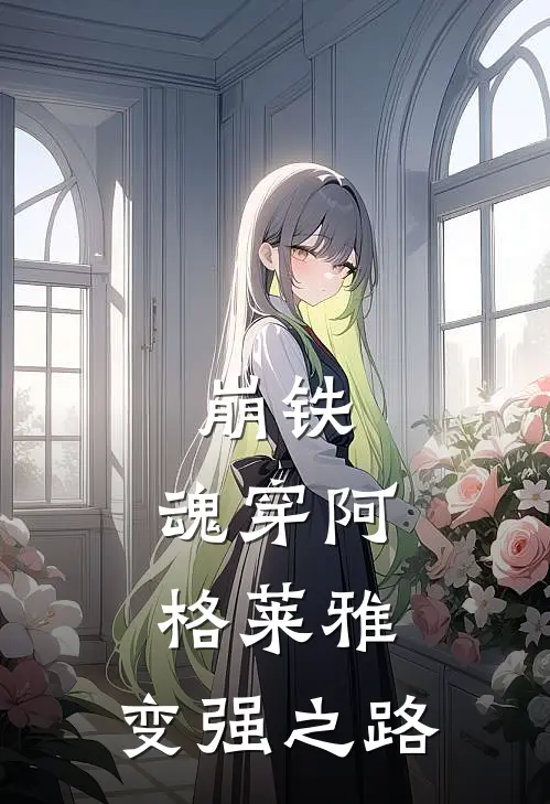 崩铁：魂穿阿格莱雅，变强之路