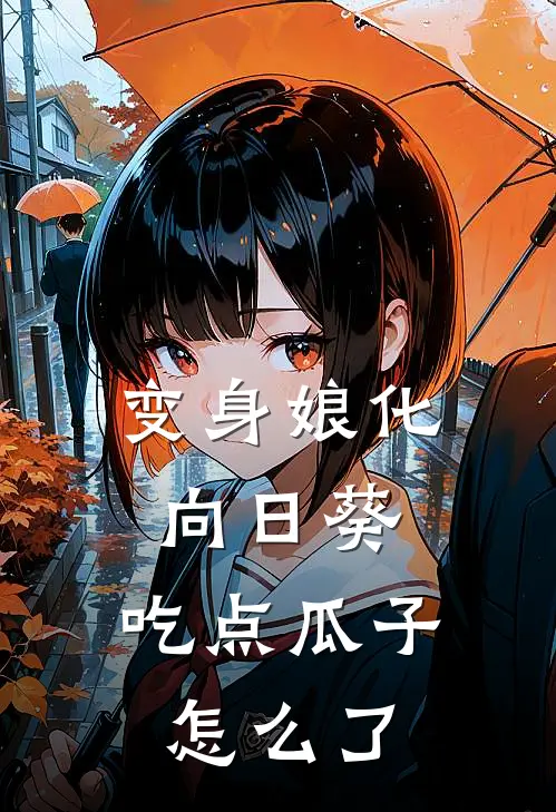 变身娘化向日葵，吃点瓜子怎么了