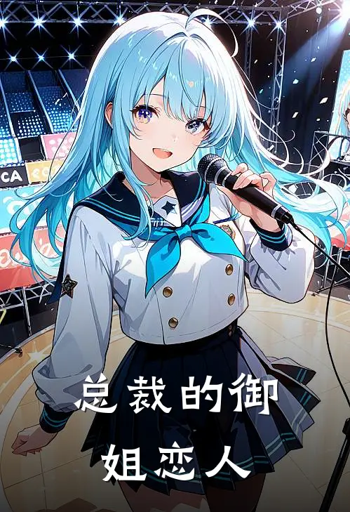 总裁的御姐恋人